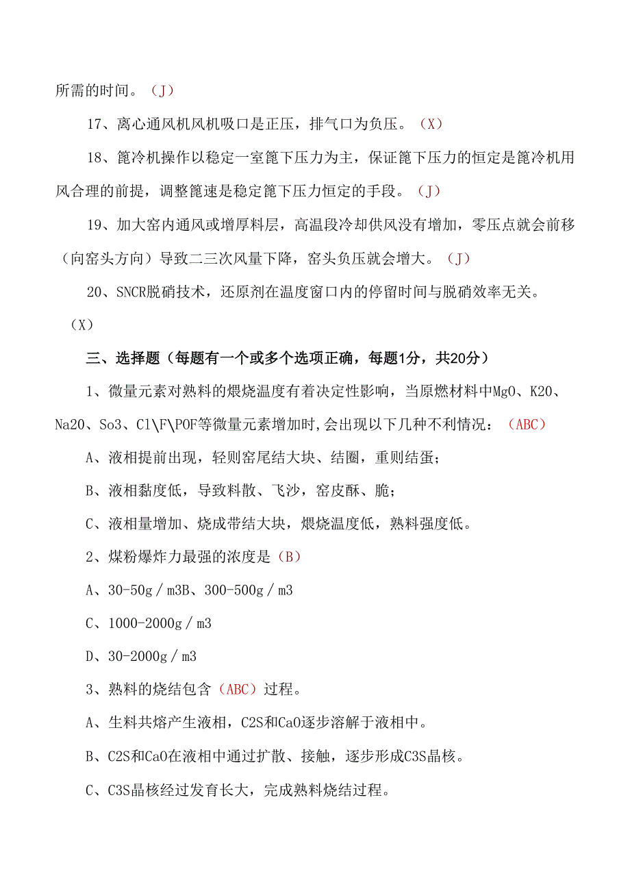 水泥中控员技能竞赛选拔考试题附答案.docx_第3页