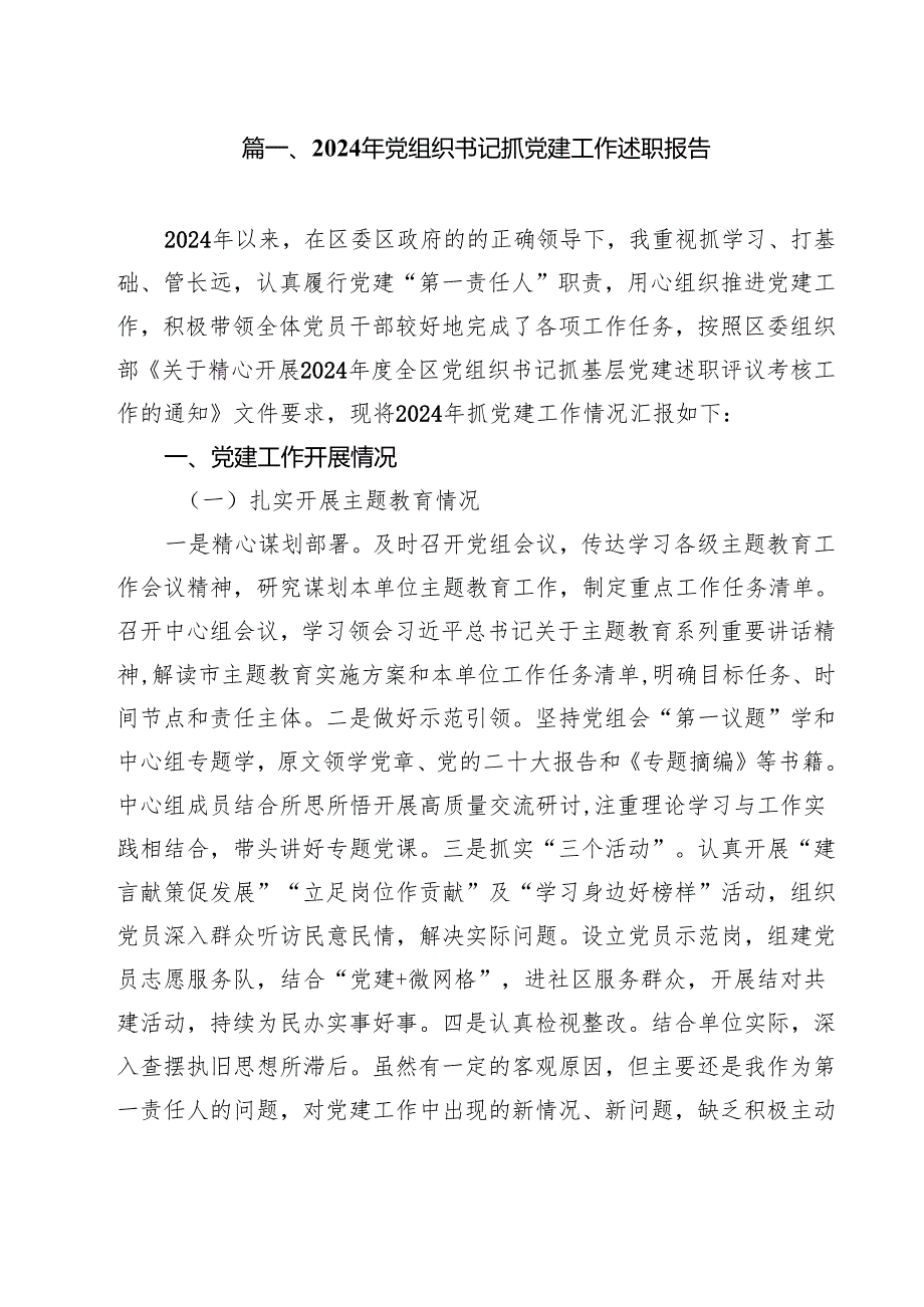2024年党组织书记抓党建工作述职报告（共10篇）.docx_第2页