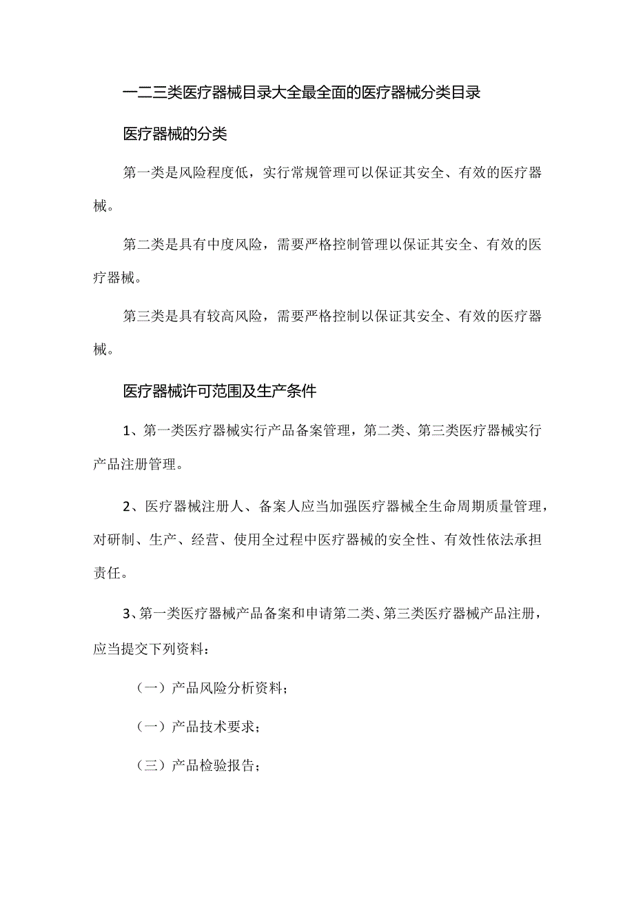 一二三类医疗器械目录大全最全面的医疗器械分类目录.docx_第1页