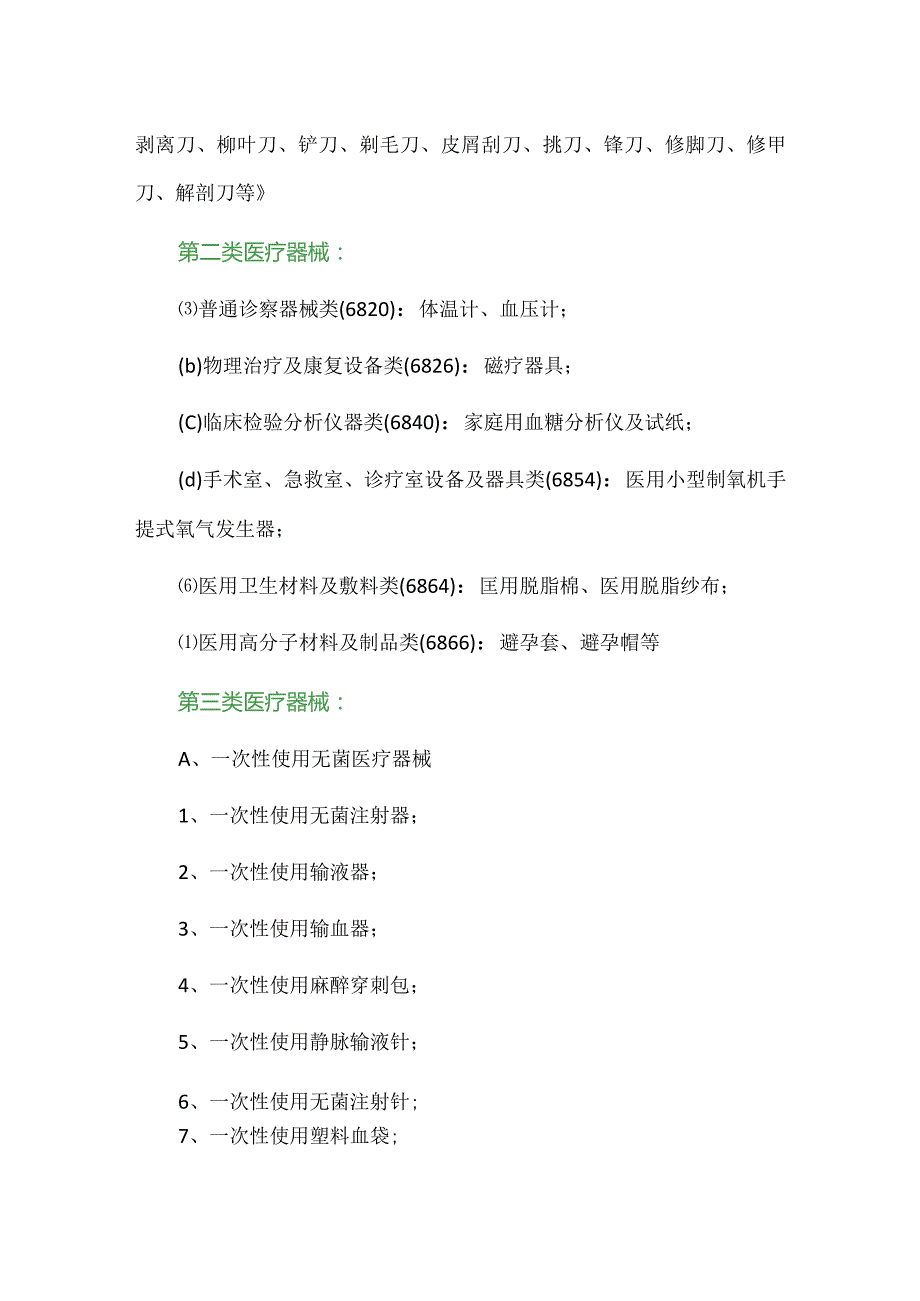 一二三类医疗器械目录大全最全面的医疗器械分类目录.docx_第3页