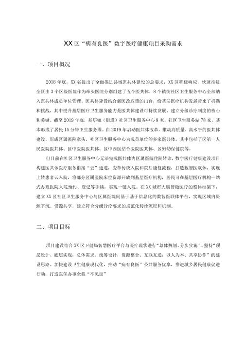 XX区“病有良医”数字医疗健康项目采购需求.docx