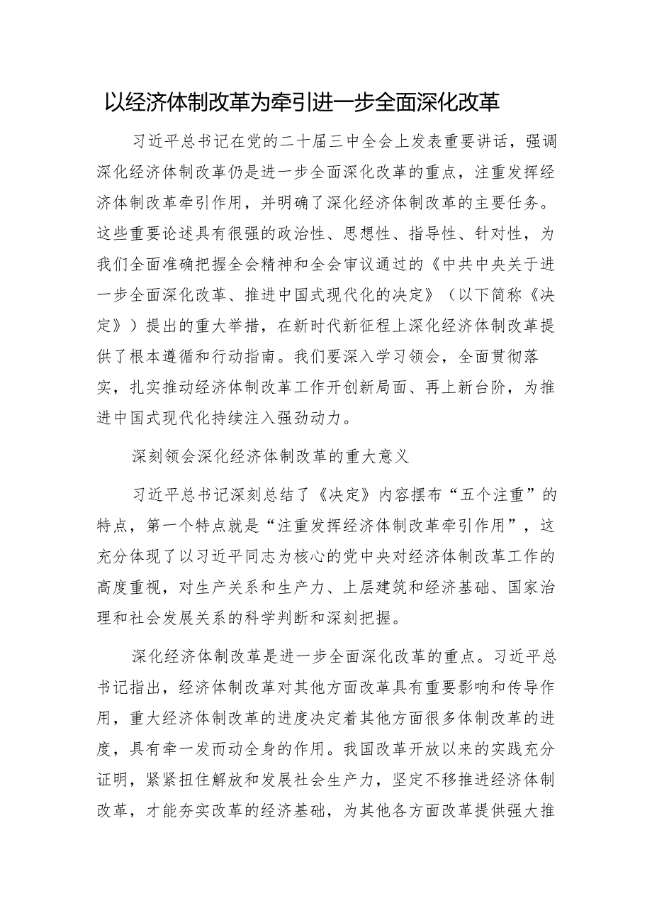 以经济体制改革为牵引进一步全面深化改革1.docx_第1页