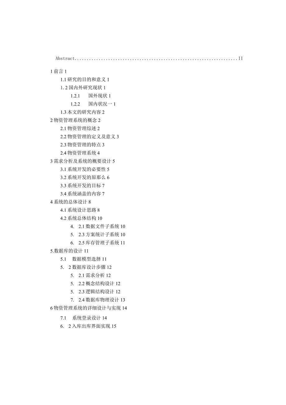 物资管理系统入库和出库的设计.docx_第3页