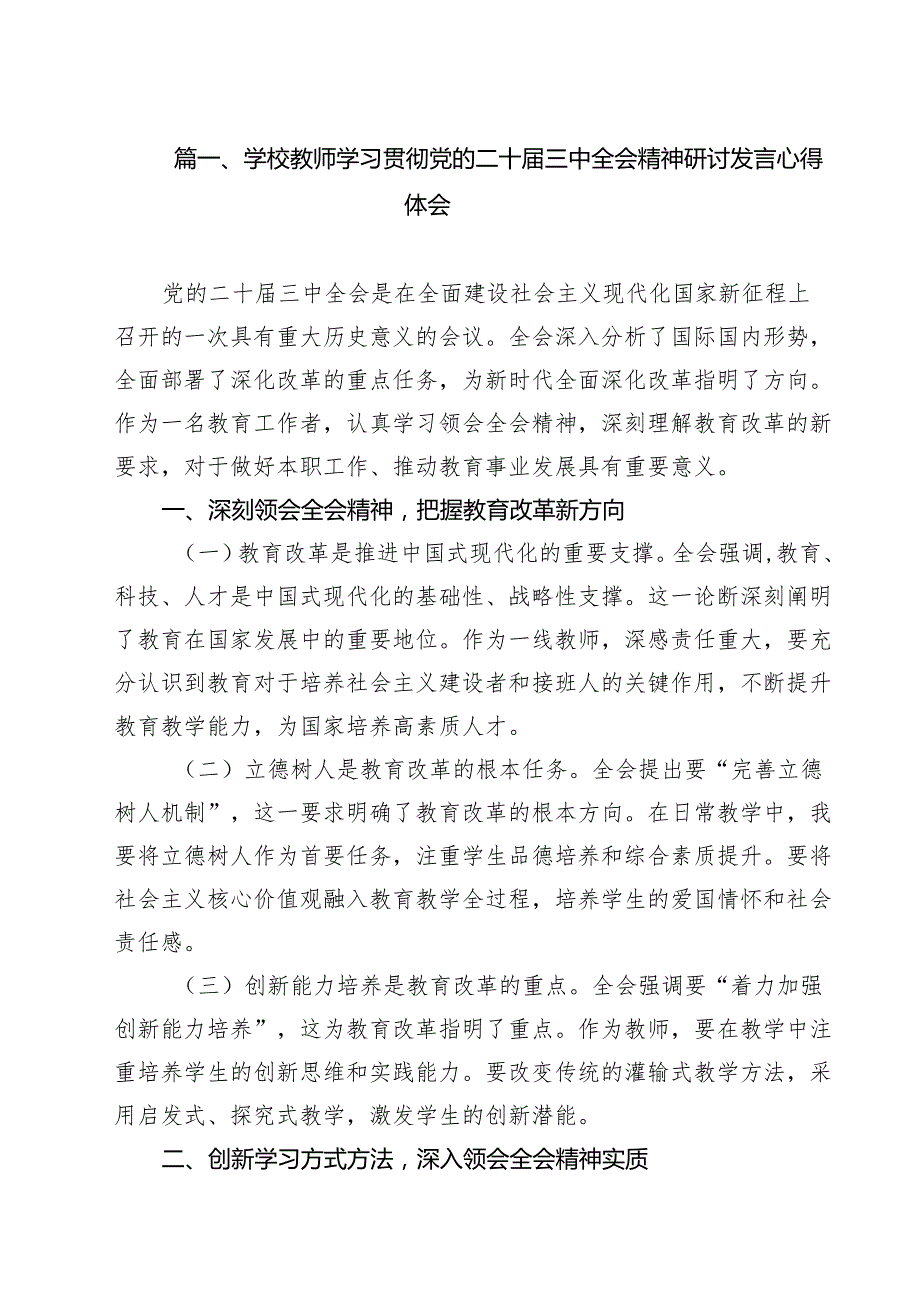 学校教师学习贯彻党的二十三中全会精神研讨发言心得体会15篇（精选）.docx_第2页