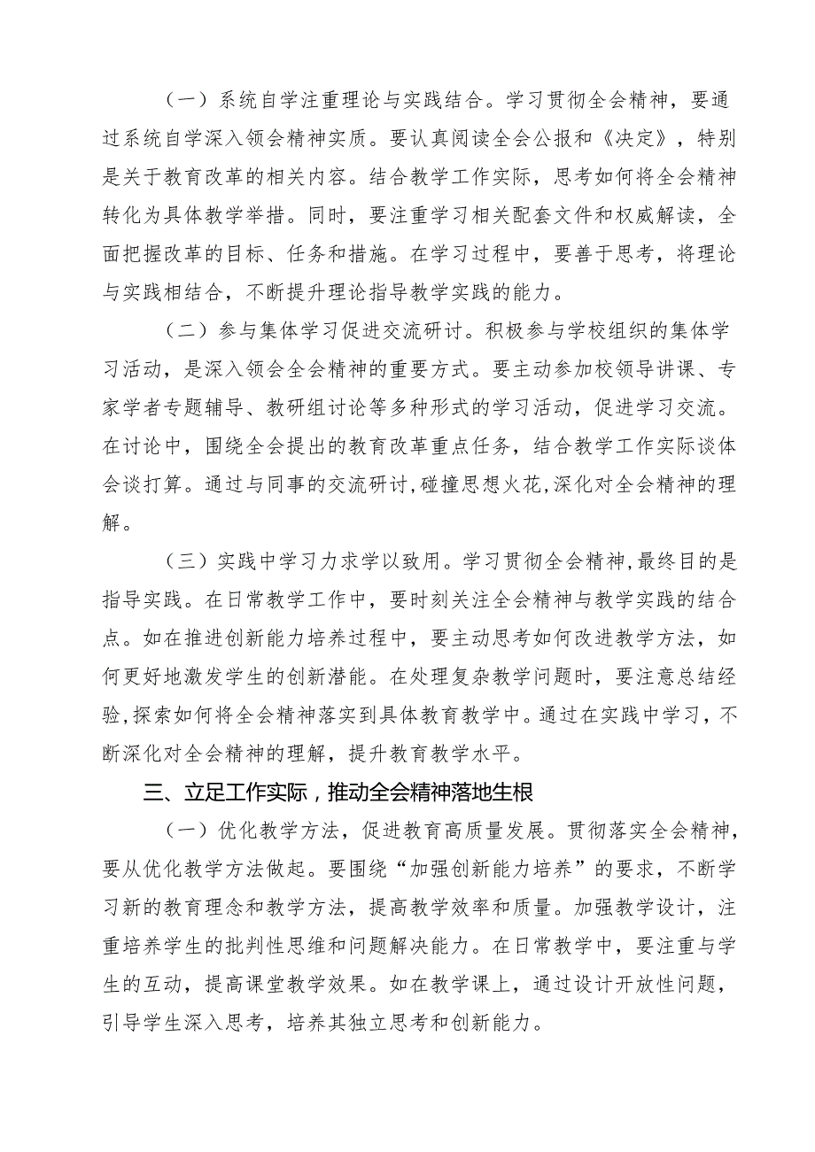 学校教师学习贯彻党的二十三中全会精神研讨发言心得体会15篇（精选）.docx_第3页