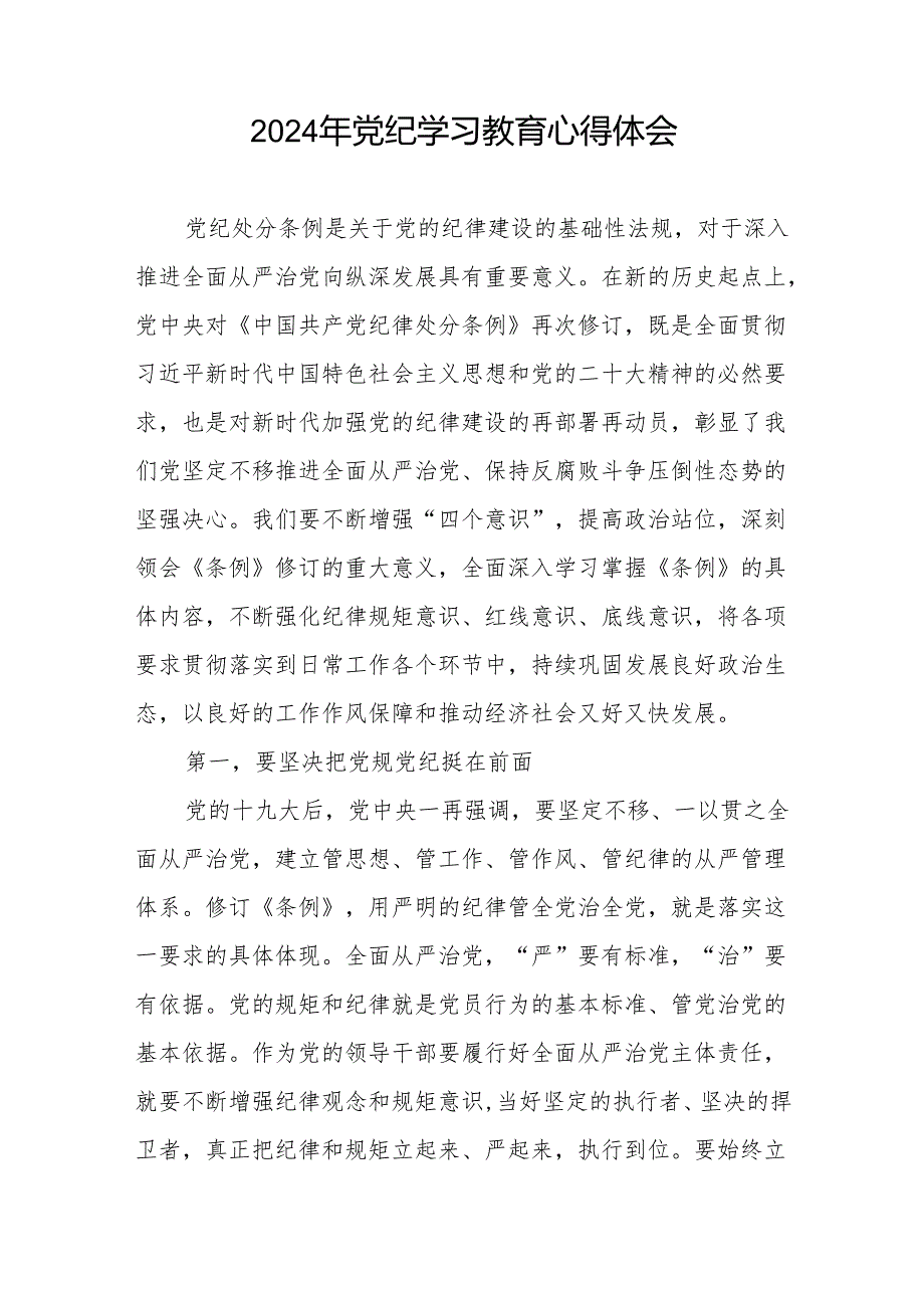 2024年党纪学习教育关于《中国共产党纪律处分条例》心得体会十三篇.docx_第2页