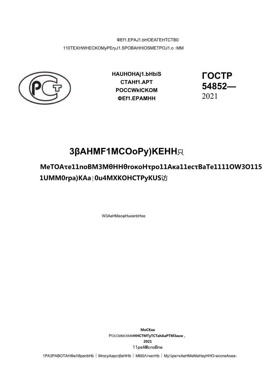 ГОСТ Р 548522021.docx_第1页