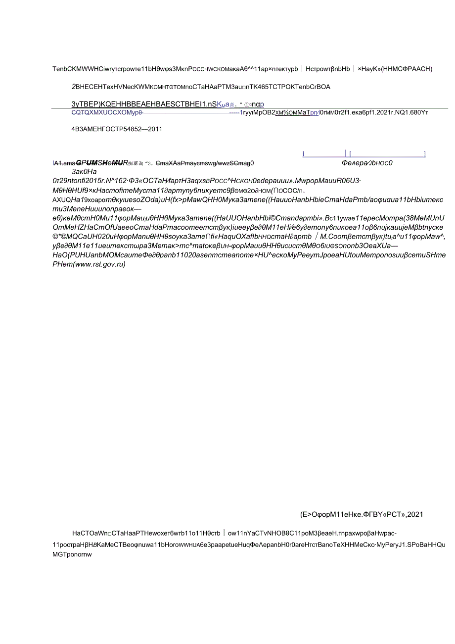 ГОСТ Р 548522021.docx_第2页