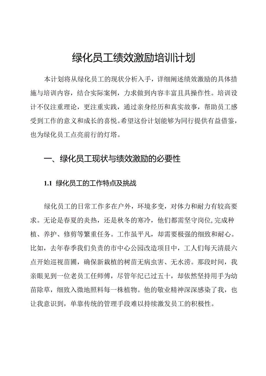 绿化员工绩效激励培训计划.docx_第1页