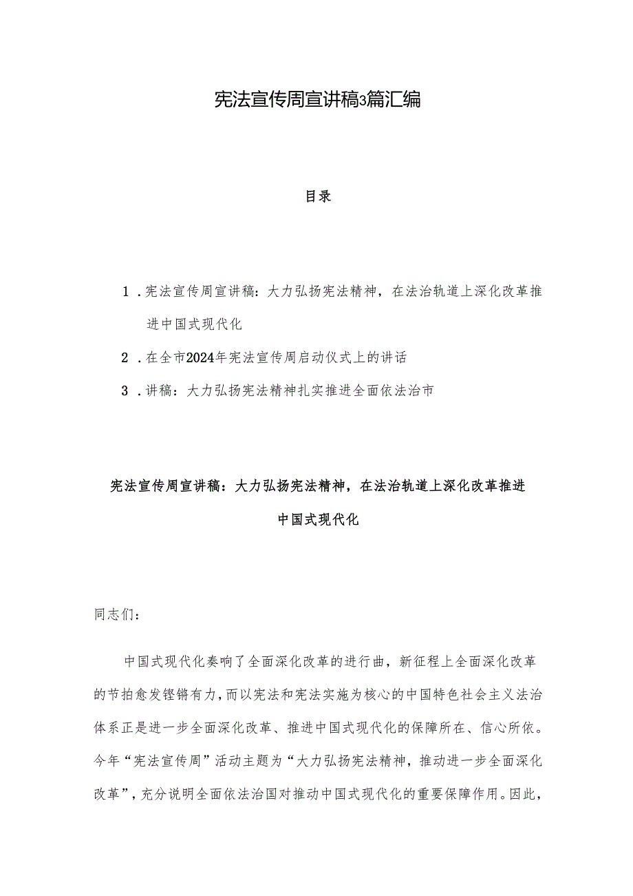 宪法宣传周宣讲稿3篇汇编.docx_第1页