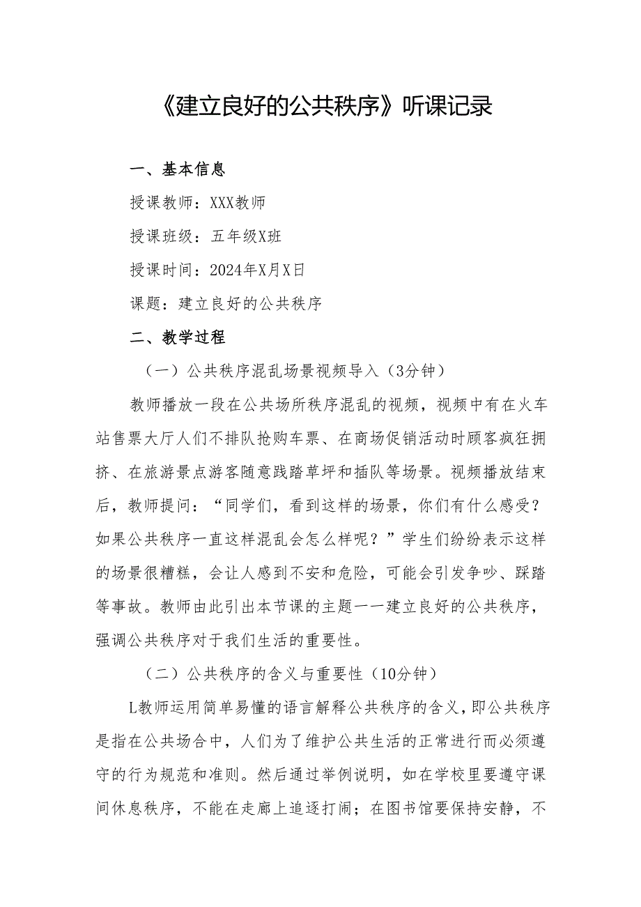 建立良好的公共秩序听课记录.docx_第1页