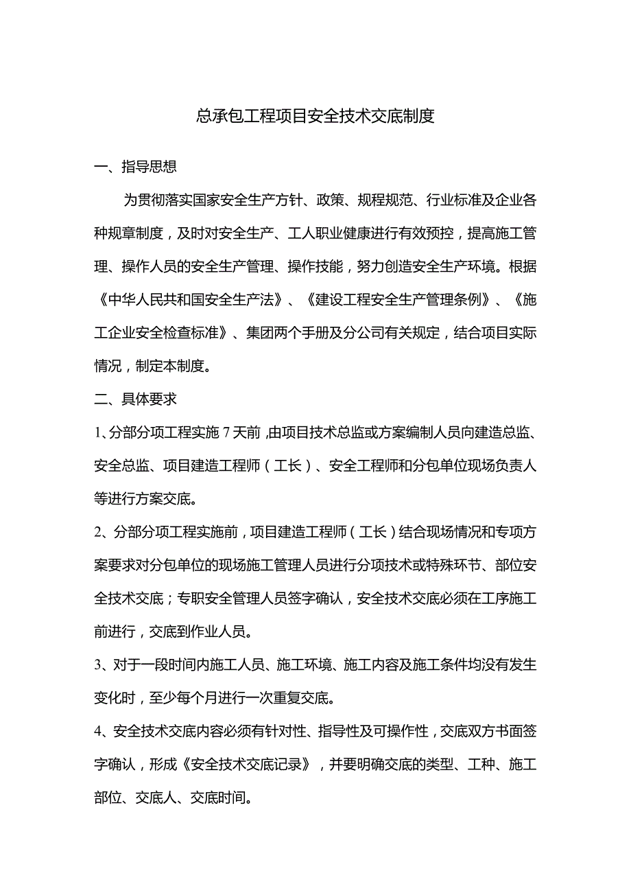 总承包工程项目安全技术交底制度.docx_第1页