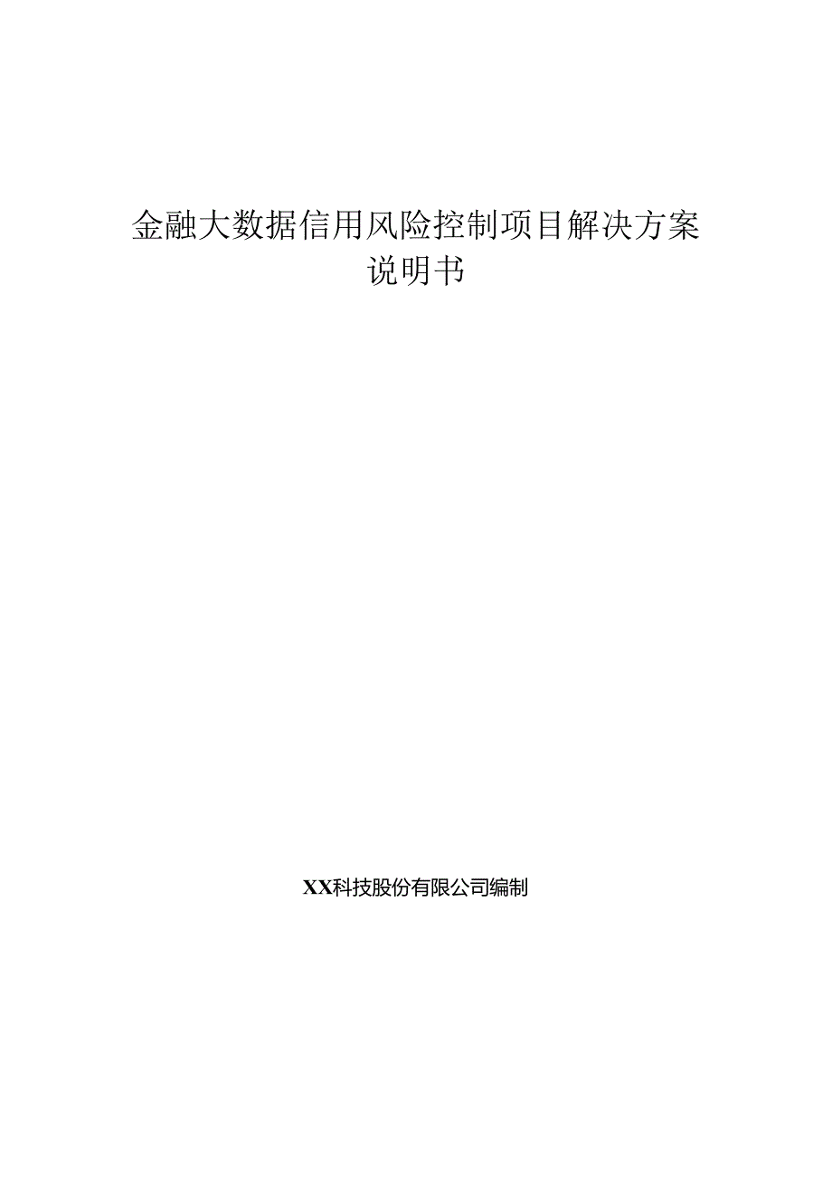 金融大数据信用风险控制项目解决方案说明书.docx_第1页