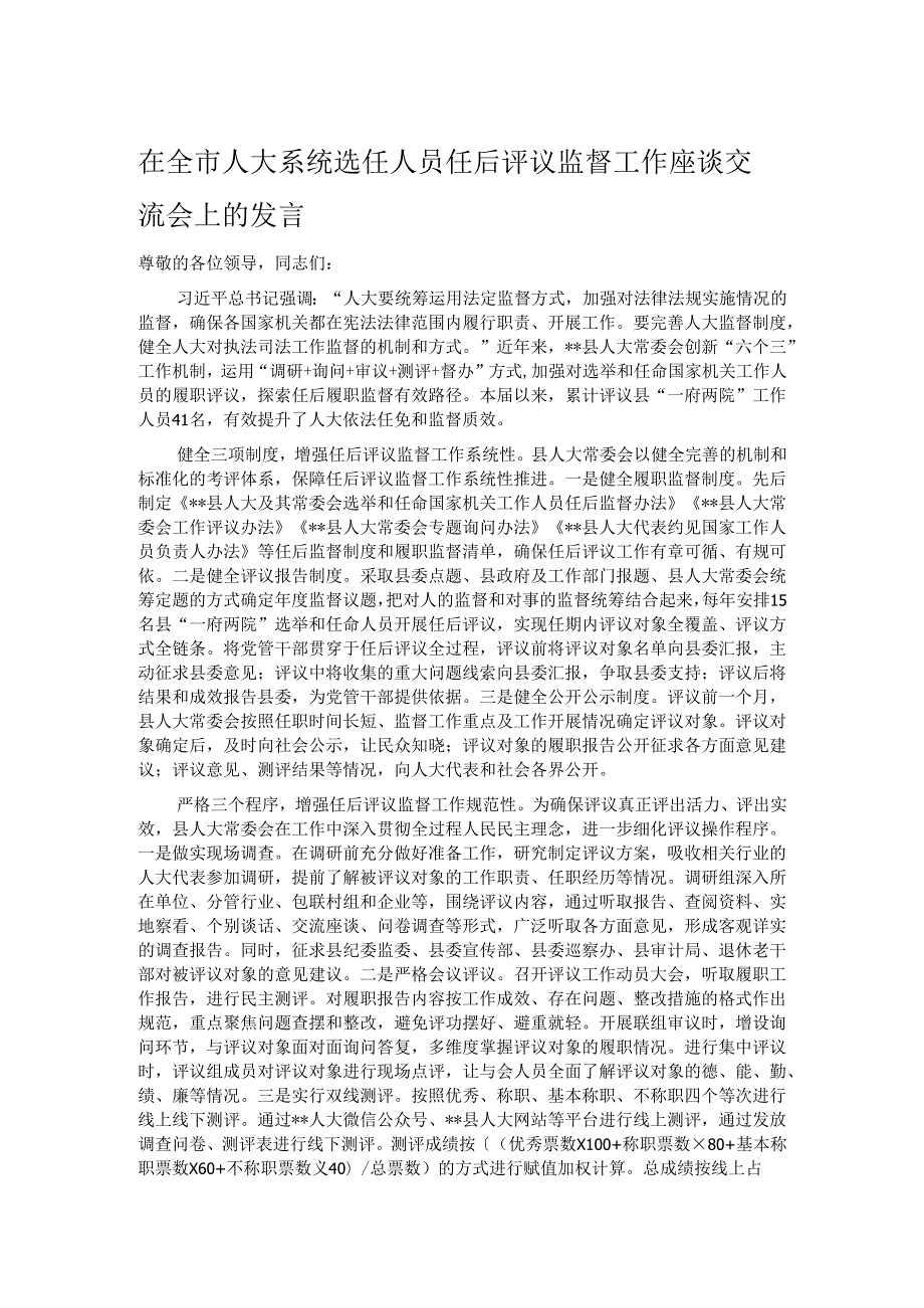 在全市人大系统选任人员任后评议监督工作座谈交流会上的发言.docx_第1页