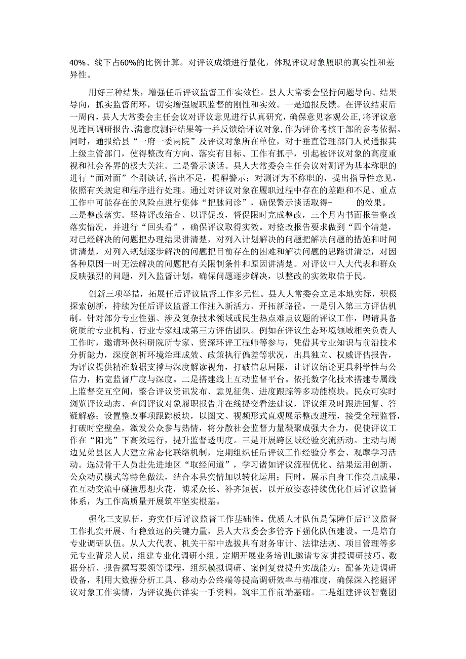 在全市人大系统选任人员任后评议监督工作座谈交流会上的发言.docx_第2页