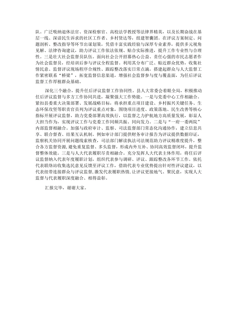 在全市人大系统选任人员任后评议监督工作座谈交流会上的发言.docx_第3页
