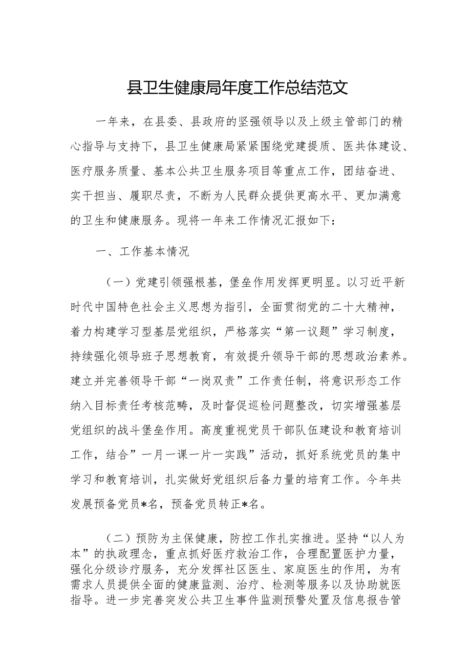 地方卫健委2024工作总结范文.docx_第1页