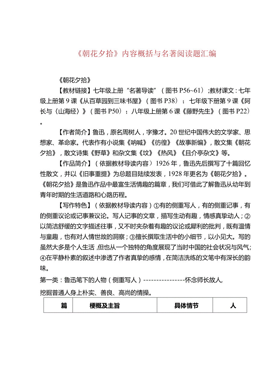 《朝花夕拾》内容概括与名著阅读题汇编.docx_第1页
