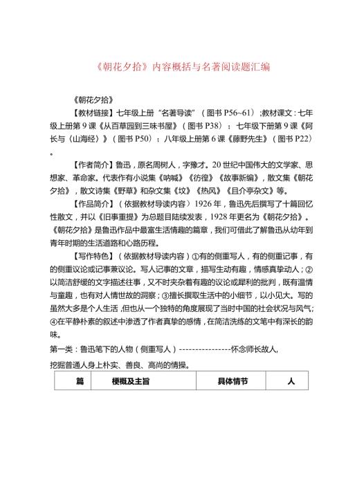 《朝花夕拾》内容概括与名著阅读题汇编.docx