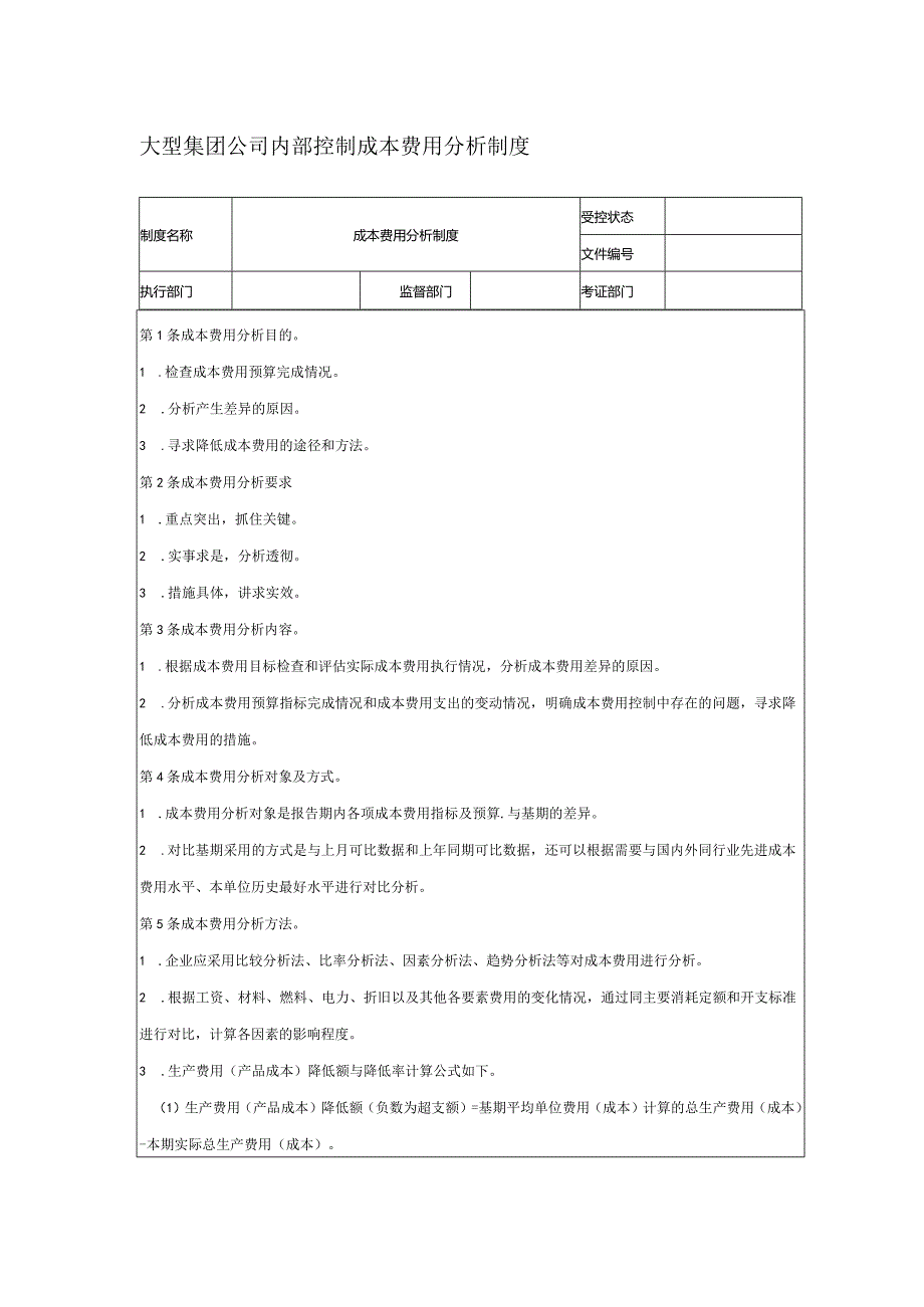 大型集团公司内部控制成本费用分析制度.docx_第1页