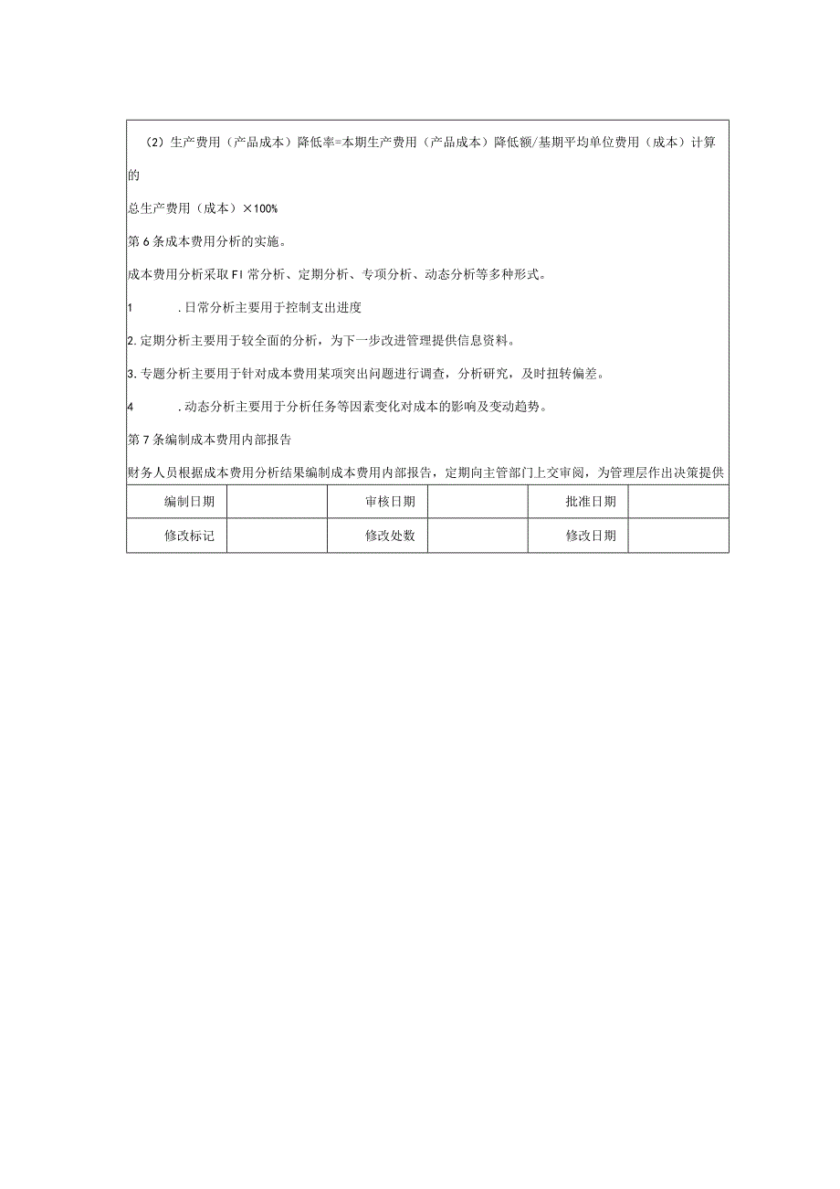 大型集团公司内部控制成本费用分析制度.docx_第2页