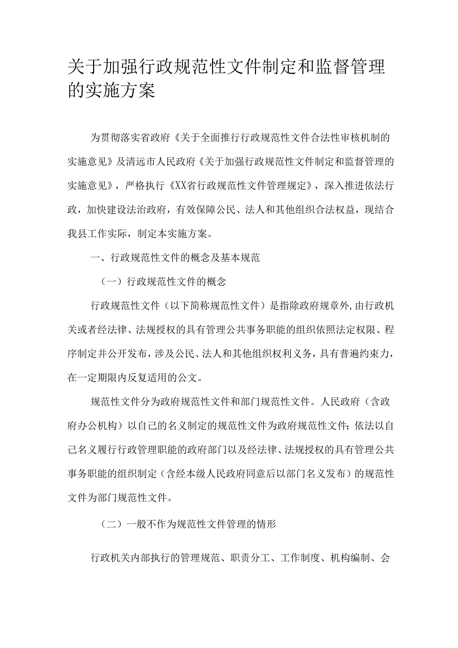关于加强行政规范性文件制定和监督管理的实施方案.docx_第1页