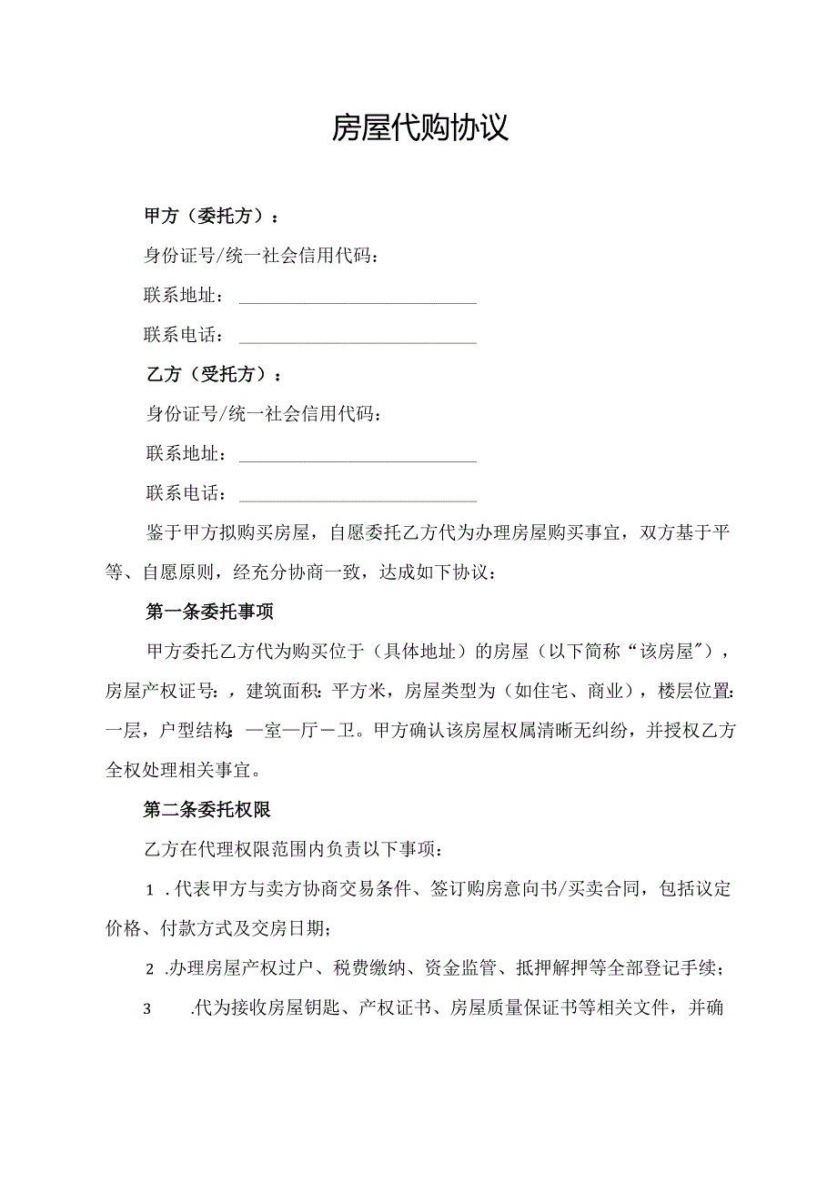 房屋代购协议.docx_第1页