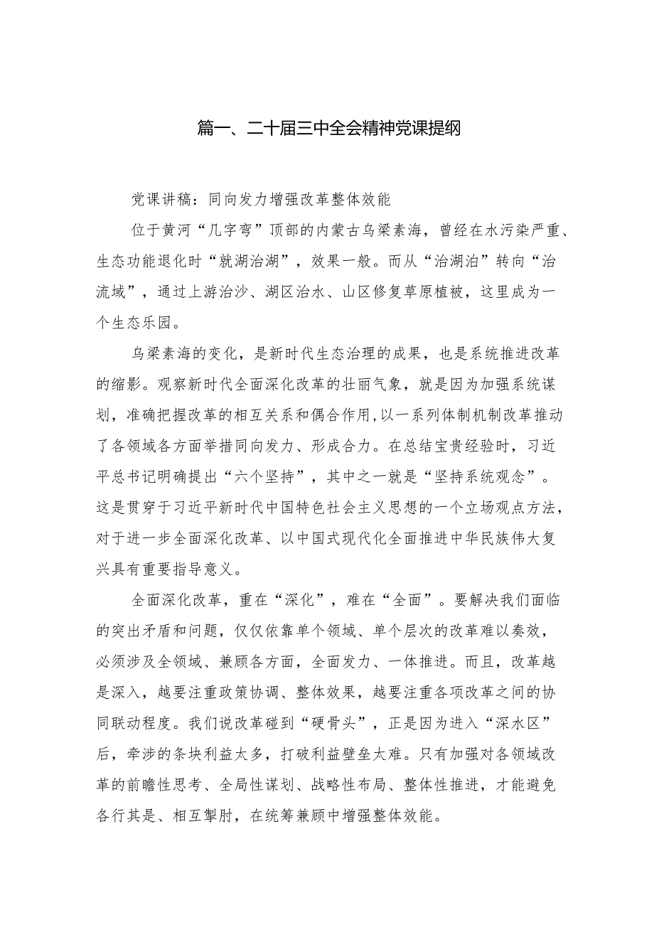 二十三中全会精神党课提纲7篇（最新版）.docx_第2页