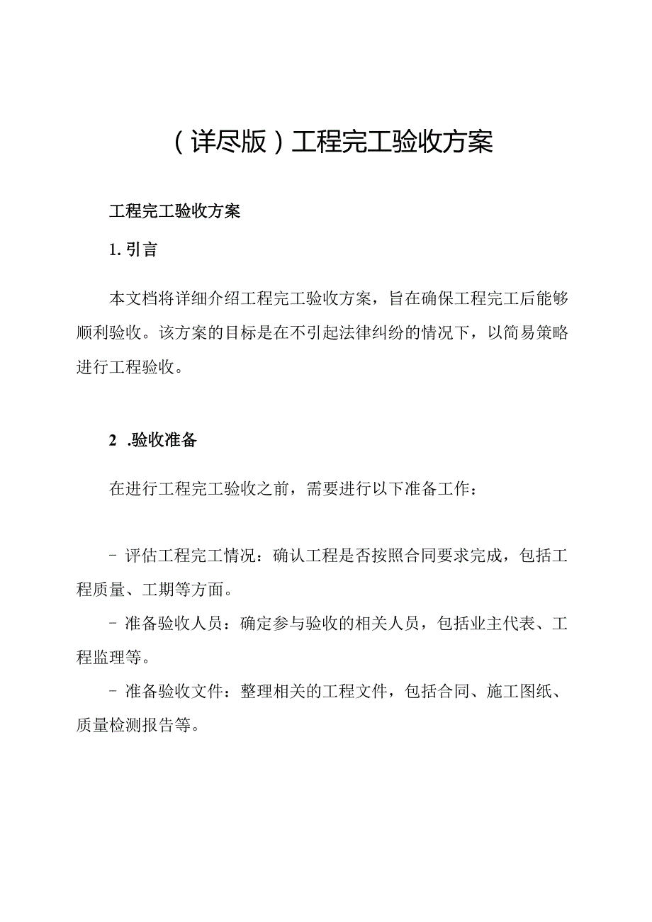 (详尽版)工程完工验收方案.docx_第1页