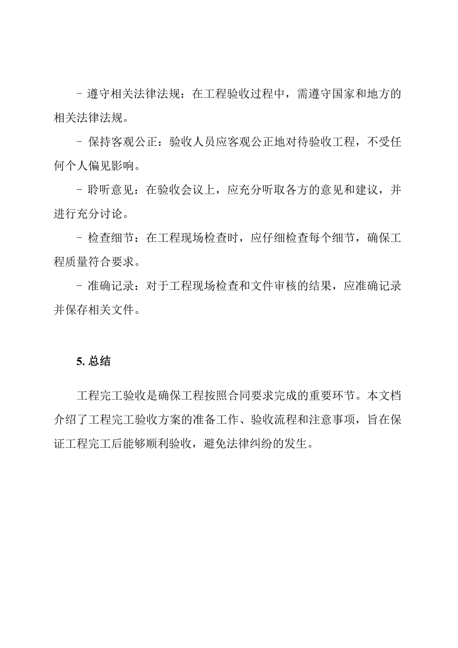(详尽版)工程完工验收方案.docx_第3页