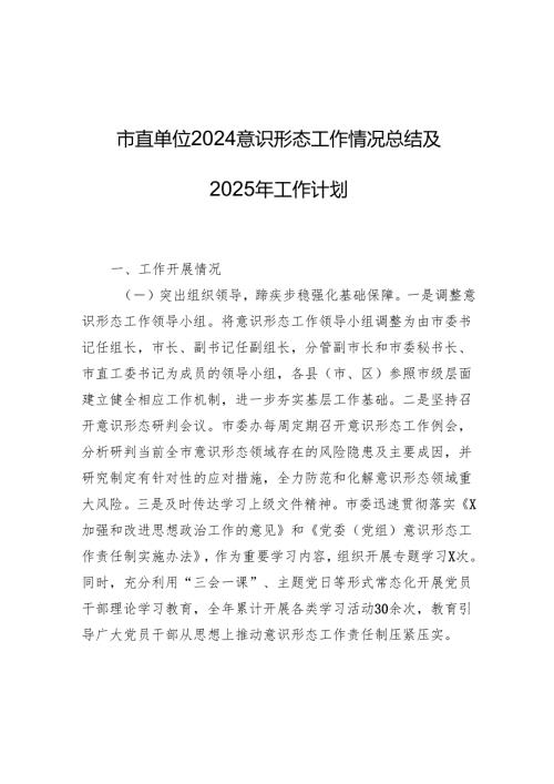市直单位2024意识形态工作情况总结及2025年工作计划 精选12篇.docx