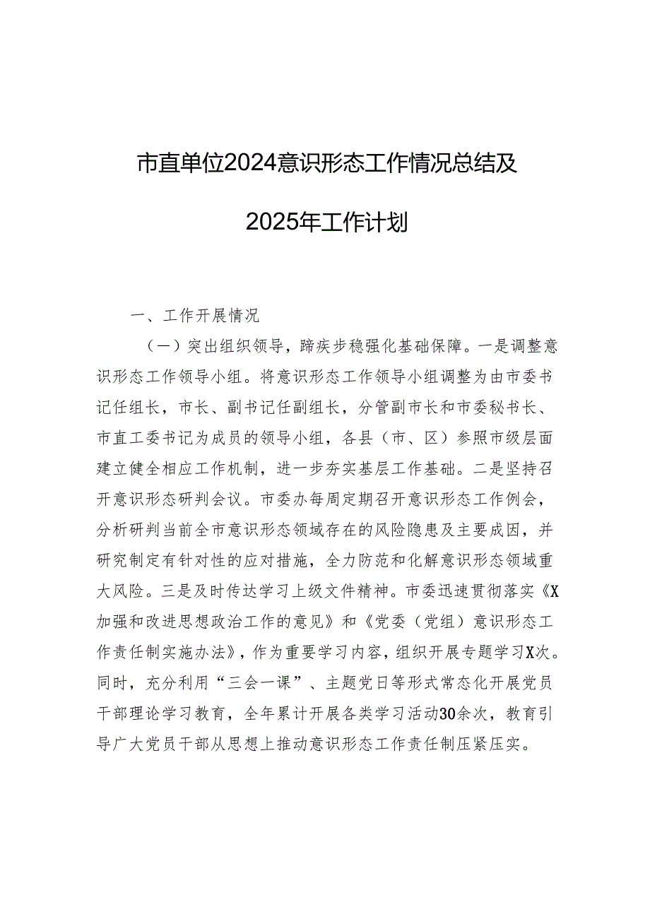 市直单位2024意识形态工作情况总结及2025年工作计划 精选12篇.docx_第1页