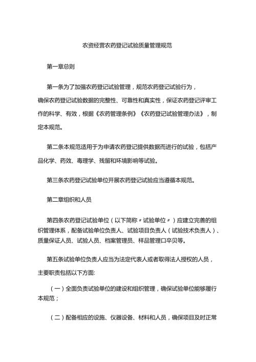 农资经营农药登记试验质量管理规范.docx