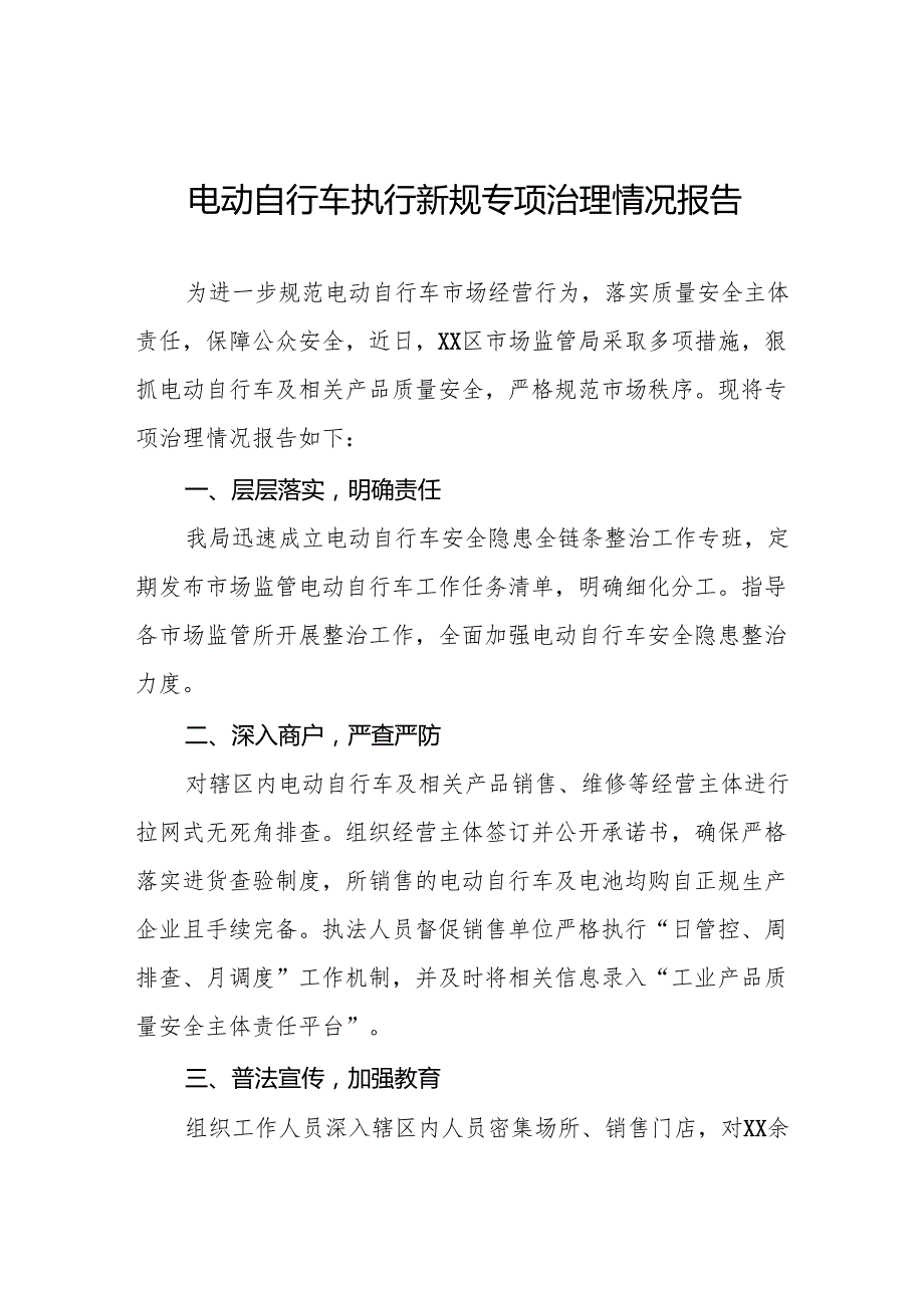 电动自行车新规实施情况报告五篇.docx_第1页