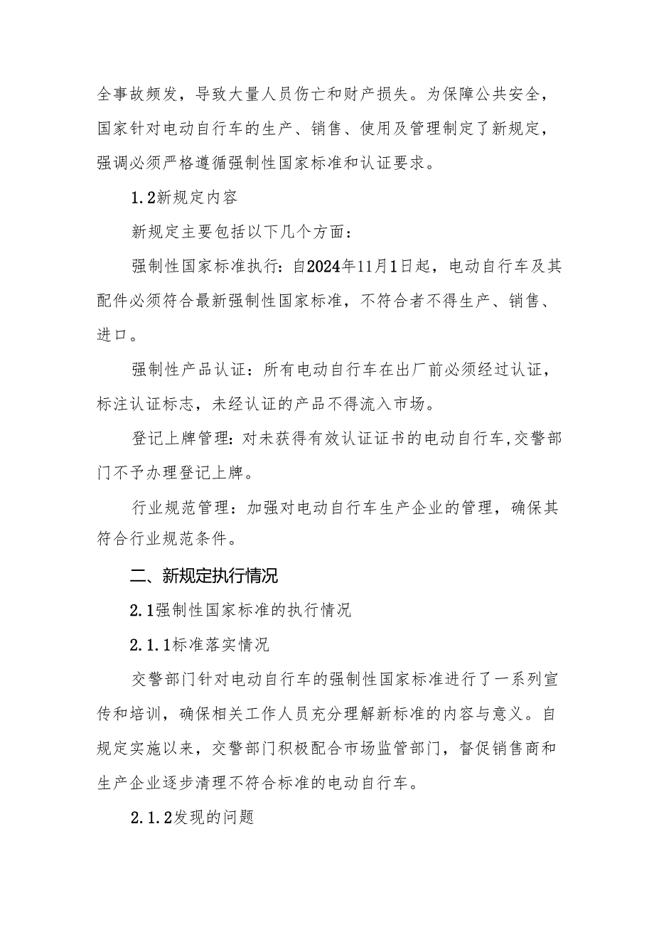 电动自行车新规实施情况报告五篇.docx_第3页