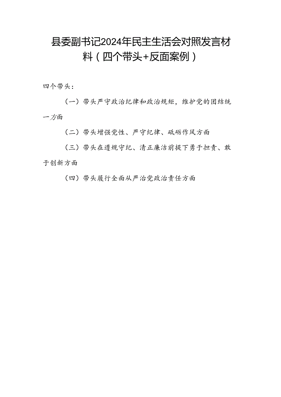县委副书记四个带头2024民主生活会个人对照检查发言材料.docx_第1页