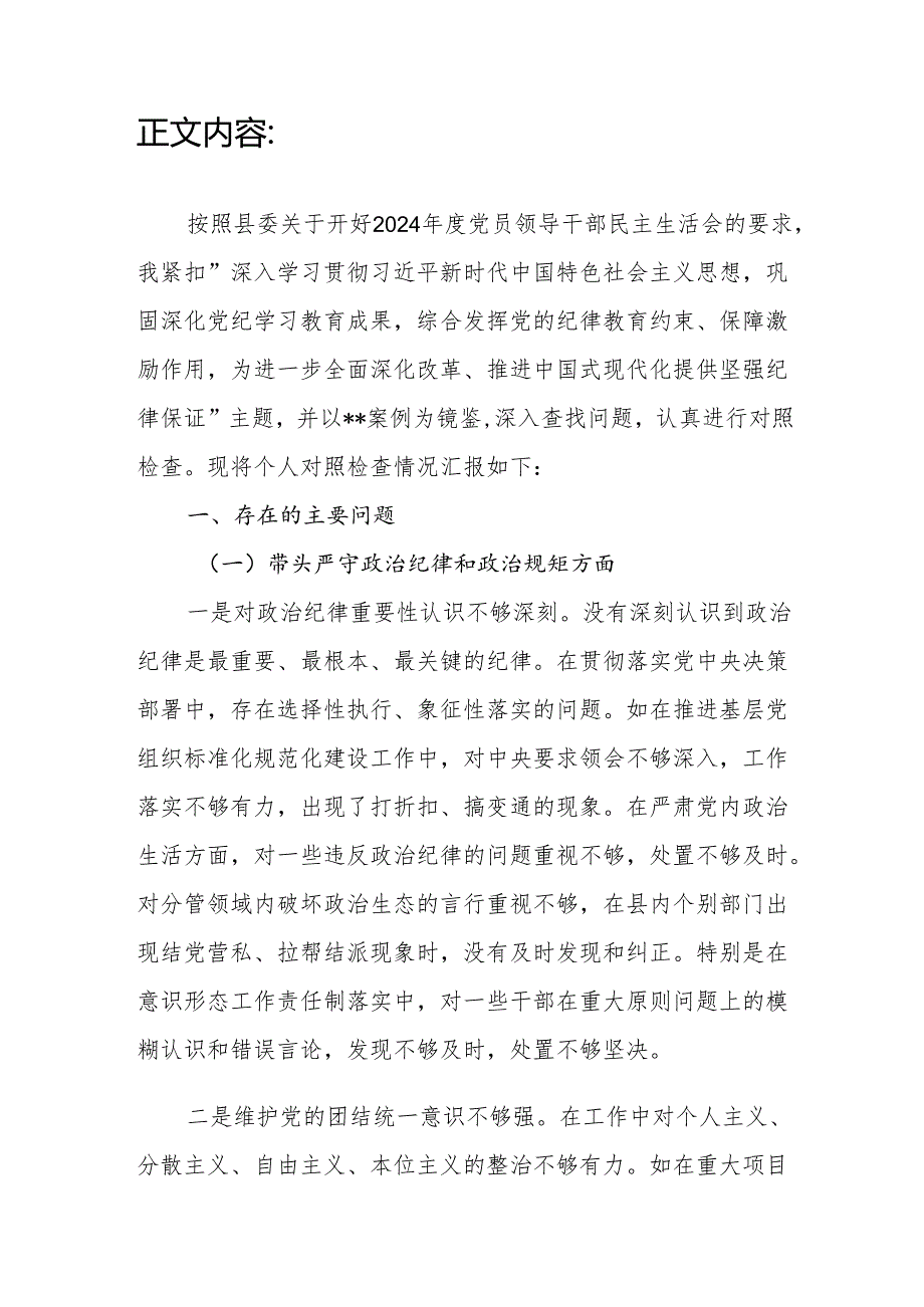 县委副书记四个带头2024民主生活会个人对照检查发言材料.docx_第2页