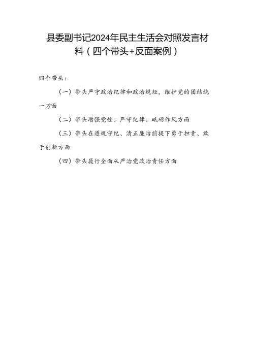 县委副书记四个带头2024民主生活会个人对照检查发言材料.docx