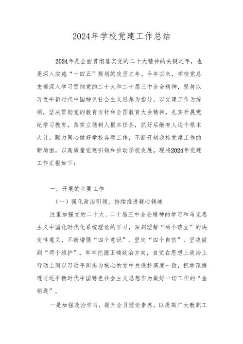 2024XX学校党建工作总结 五篇.docx