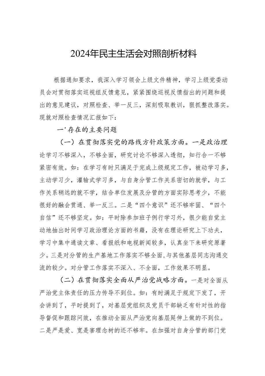 2024年民主生活会个人对照剖析材料 3篇.docx_第1页