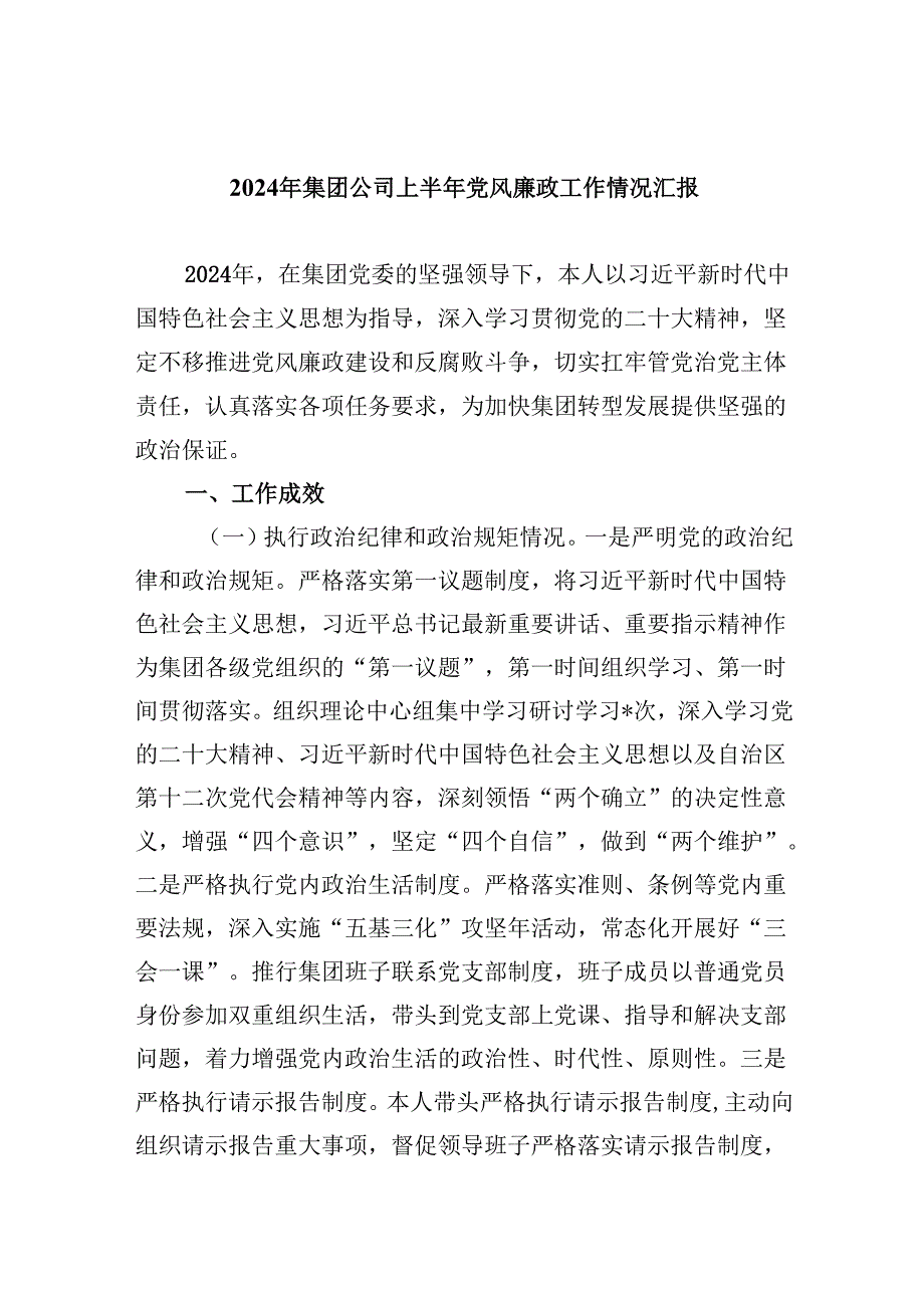 （9篇）2024年集团公司上半年党风廉政工作情况汇报范文.docx_第1页