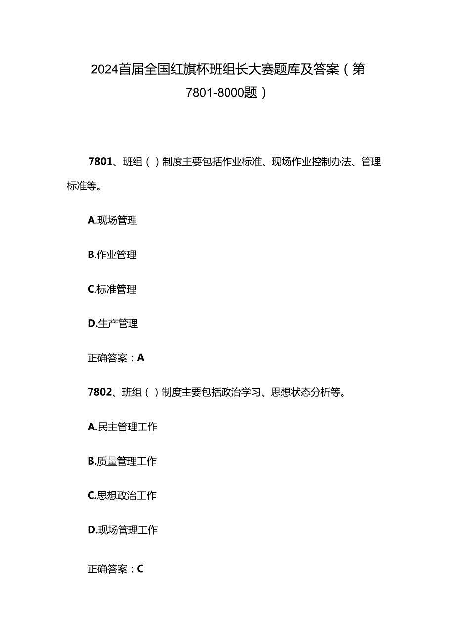 2024首全国红旗杯班组长大赛题库及答案（第78018000题）.docx_第1页