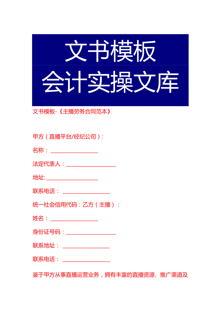 文书模板《主播劳务合同范本》.docx_第1页