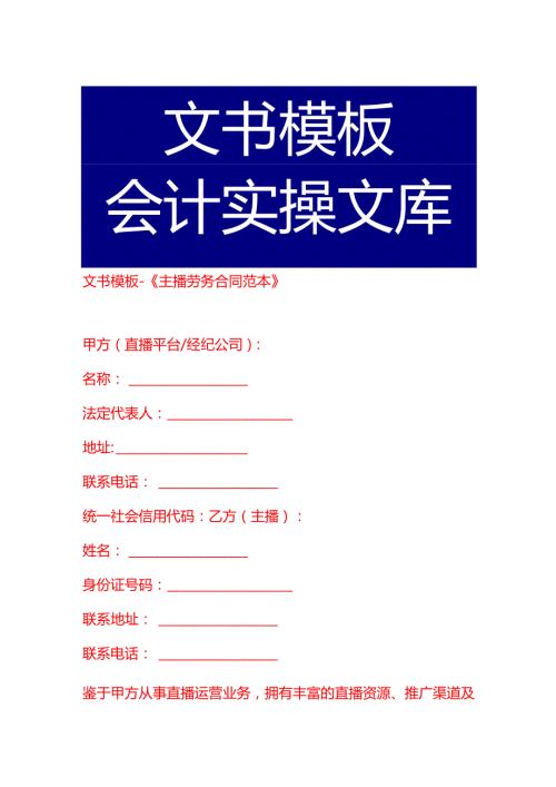 文书模板《主播劳务合同范本》.docx