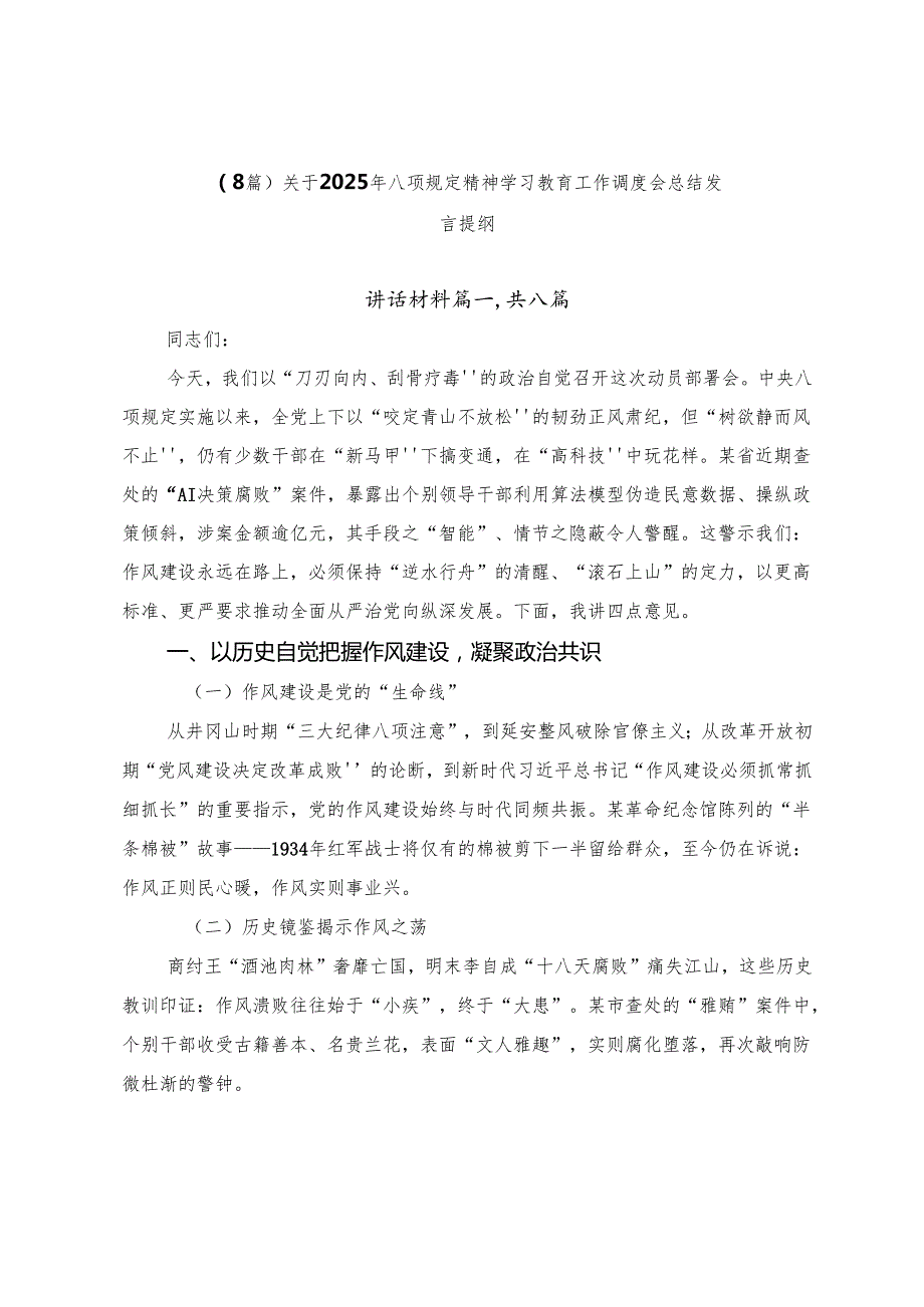 （8篇）关于2025年八项规定精神学习教育工作调度会总结发言提纲.docx_第1页