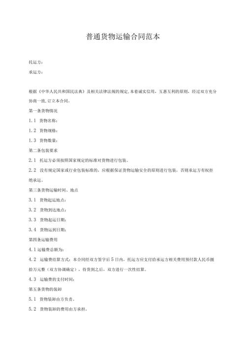 普通货物运输合同范本.docx