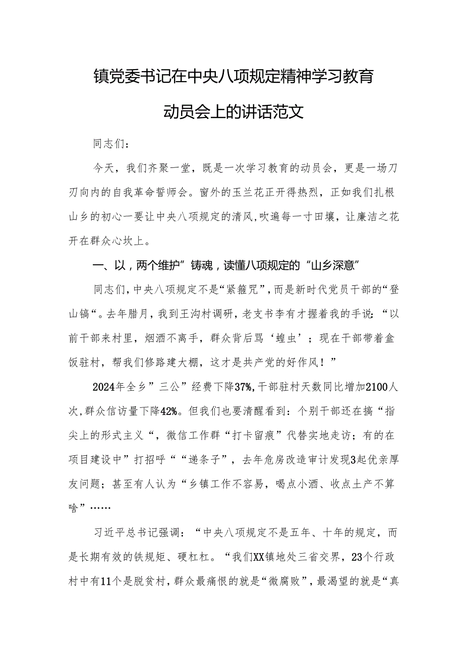 镇党委书记在中央八项规定精神学习教育动员会上的讲话范文.docx_第1页