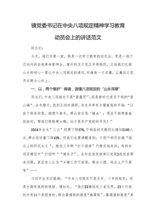 镇党委书记在中央八项规定精神学习教育动员会上的讲话范文.docx