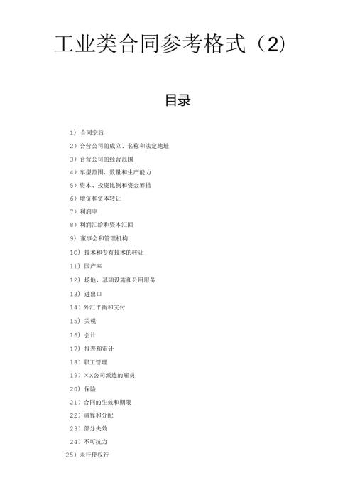 工业类合同参考格式（２）(DOC37页).docx