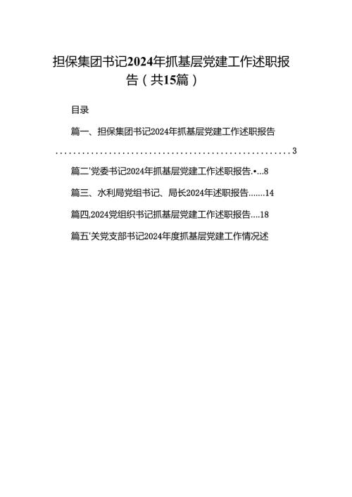 担保集团书记2024年抓基层党建工作述职报告15篇（精选版）.docx